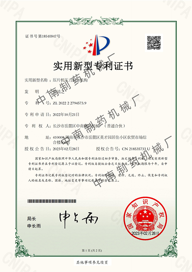 壓片機壓力恒定機構專利證書