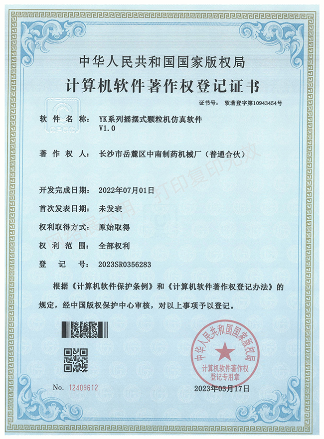 YK系列搖擺式顆粒機軟件著作權證書